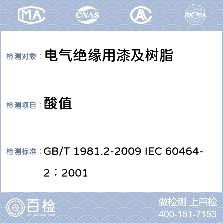 酸值 电气绝缘用漆第2部分：试验方法 GB/T 1981.2-2009 IEC 60464-2：2001 5.5