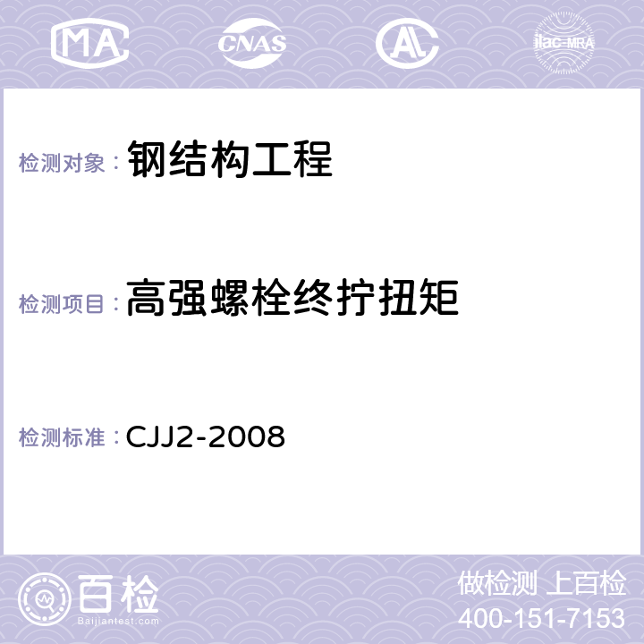 高强螺栓终拧扭矩 城市桥梁工程施工与质量验收规范 CJJ2-2008 14.2.4