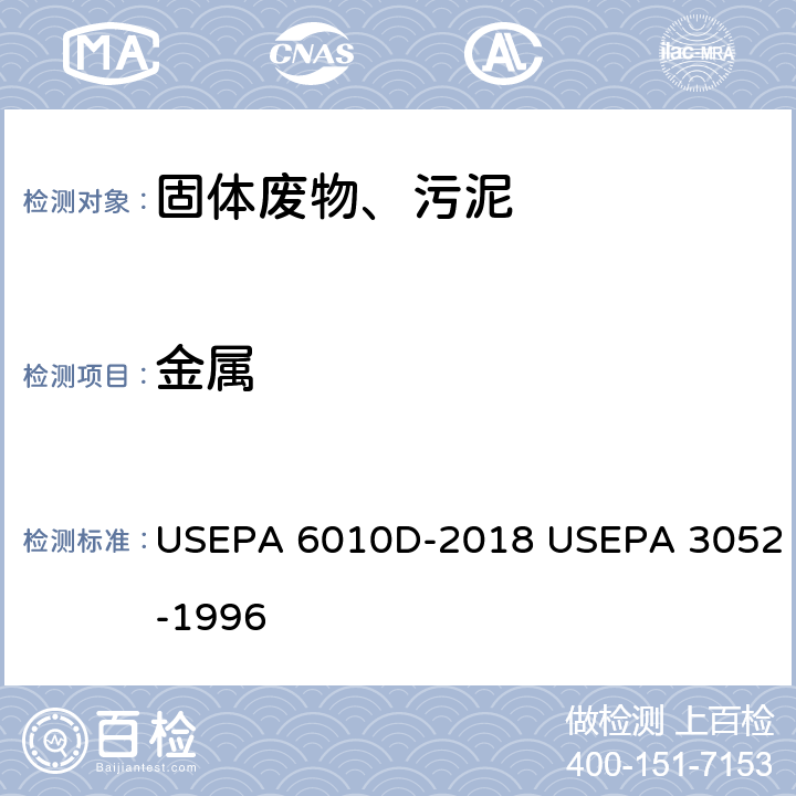 金属 USEPA 6010D 等离子发射光谱法 微波辅助酸消解含硅及有机基质 -2018 USEPA 3052-1996
