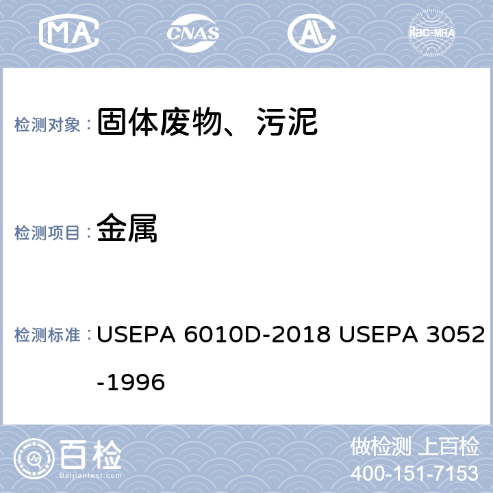 金属 等离子发射光谱法 微波辅助酸消解含硅及有机基质 USEPA 6010D-2018 USEPA 3052-1996