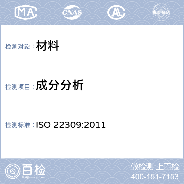 成分分析 微束分析能谱法定量分析 ISO 22309:2011