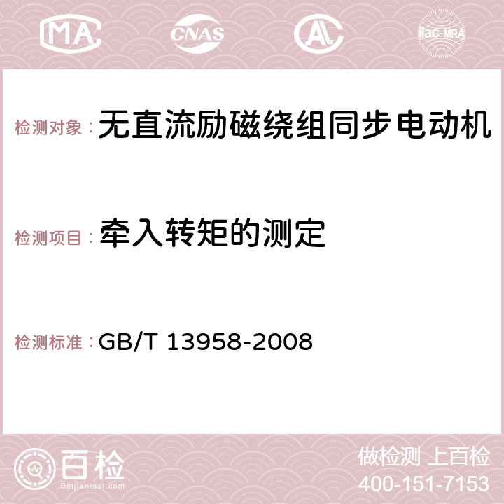 牵入转矩的测定 无直流励磁绕组同步电动机试验方法 GB/T 13958-2008 16