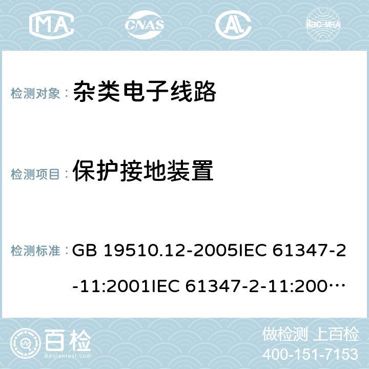 保护接地装置 灯的控制装置 第11部分：与灯具联用的杂类电子线路的特殊要求 GB 19510.12-2005IEC 61347-2-11:2001IEC 61347-2-11:2001+A1:2017EN 61347-2-11:2001+A1:2019 10