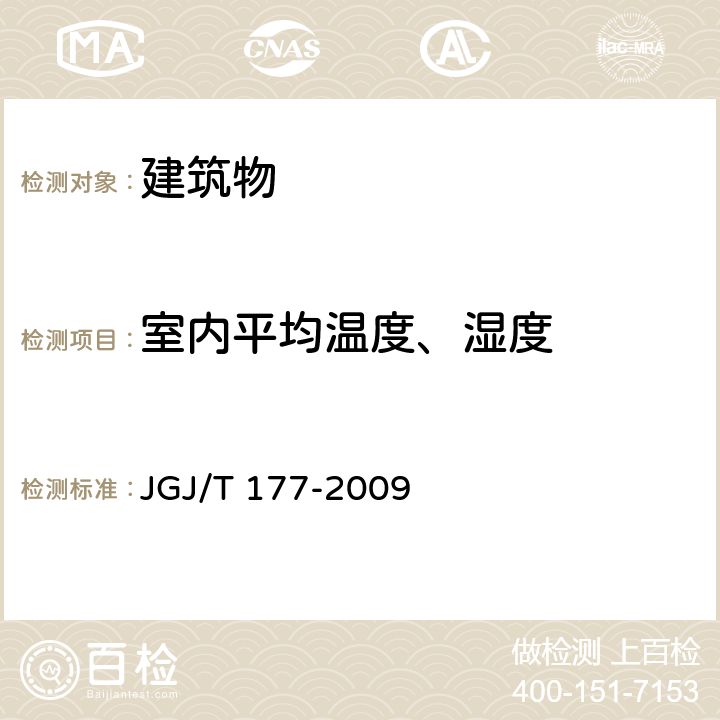 室内平均温度、湿度 公共建筑节能检测标准 JGJ/T 177-2009 4.0.2