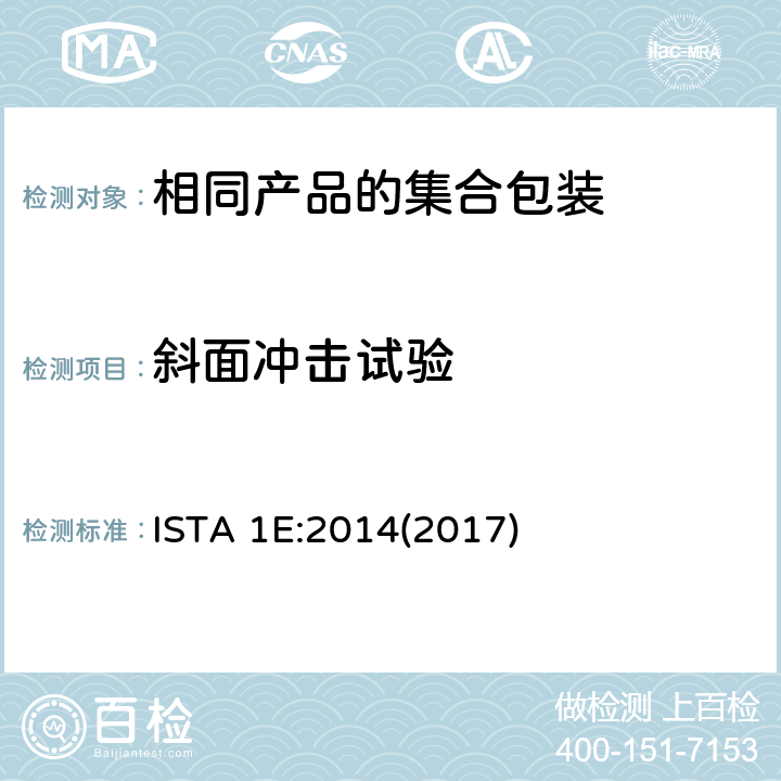 斜面冲击试验 相同产品的集合包装的ISTA1系列非模拟整体性能试验程序 ISTA 1E:2014(2017) 试验单元3