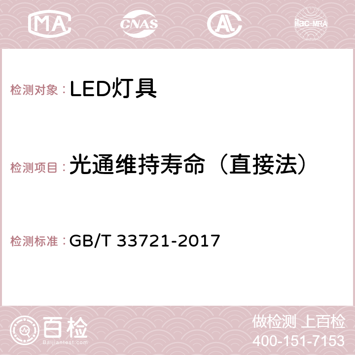 光通维持寿命（直接法） LED灯具可靠性试验方法 GB/T 33721-2017 14.3