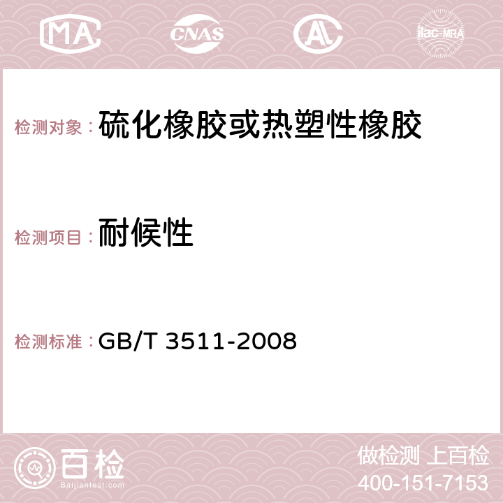 耐候性 《硫化橡胶或热塑性橡胶 耐候性》 GB/T 3511-2008