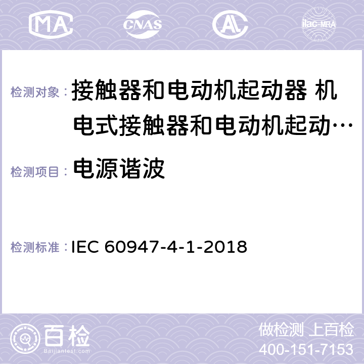电源谐波 低压开关设备和控制设备 第4-1部分：接触器和电动机起动器 机电式接触器和电动机起动器 (含电动机保护器) IEC 60947-4-1-2018 9.4.2.9