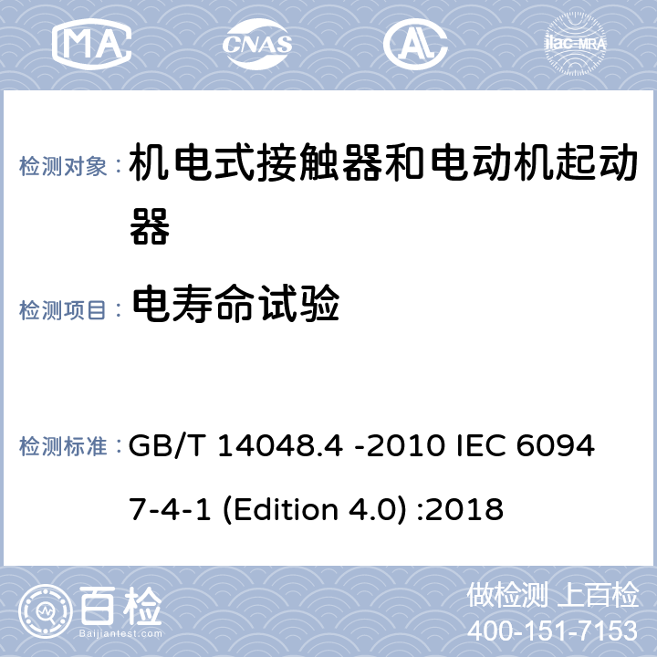 电寿命试验 低压开关设备和控制设备 第4-1部分：接触器和电动机起动器机电式接触器和电动机起动器 GB/T 14048.4 -2010 IEC 60947-4-1 (Edition 4.0) :2018 附录B