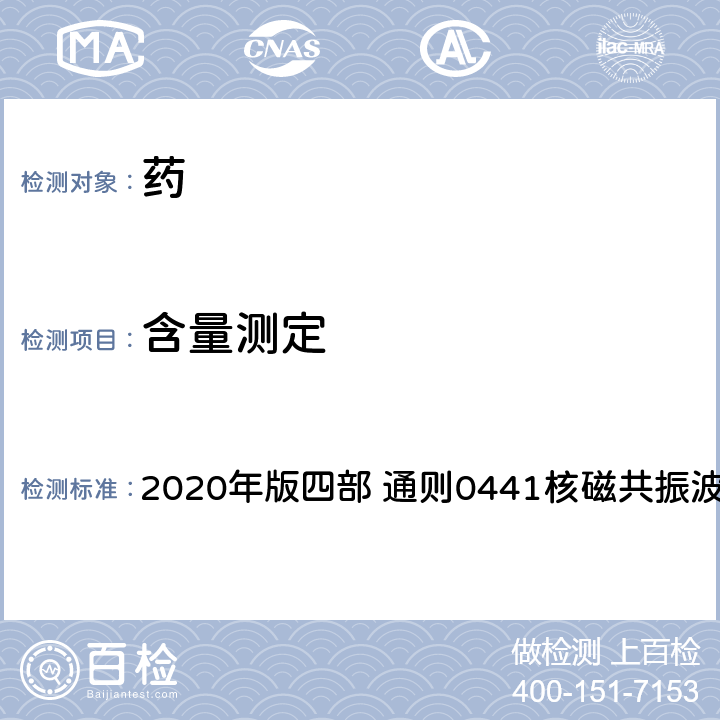 含量测定 《中国药典》 2020年版四部 通则0441核磁共振波谱法