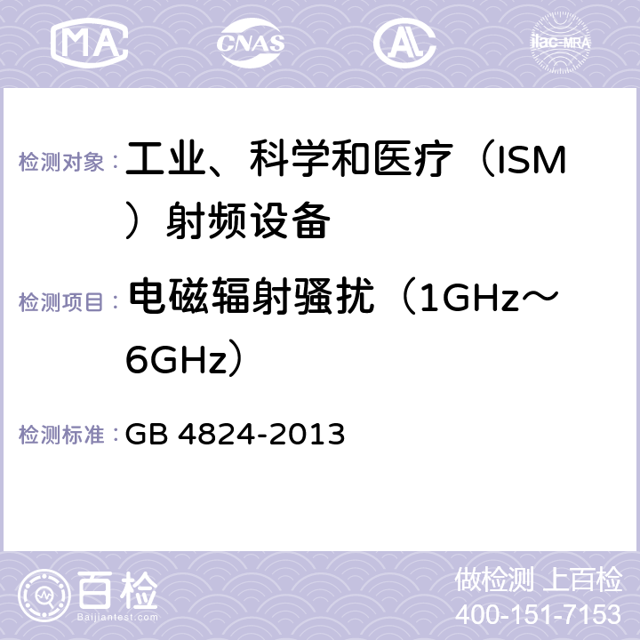 电磁辐射骚扰（1GHz～6GHz） 工业、科学和医疗(ISM)射频设备 骚扰特性 限值和测量方法 GB 4824-2013 7