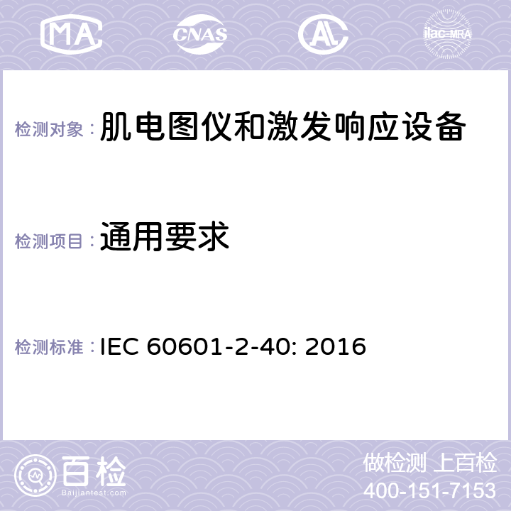 通用要求 医用电气设备 第2-40部分：肌电图仪和激发响应设备的基本安全和基本性能专用要求 IEC 60601-2-40: 2016 201.4