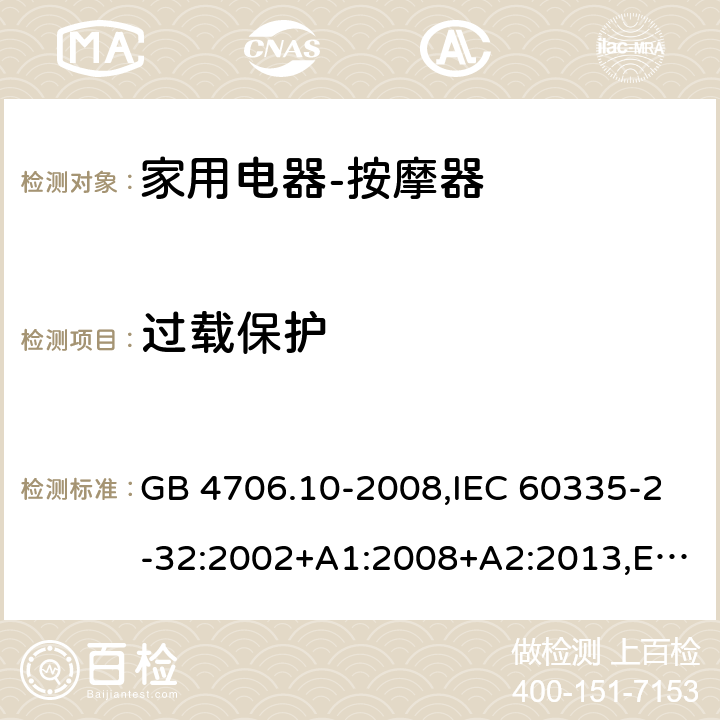 过载保护 家用和类似用途电器的安全按摩器具的特殊要求 GB 4706.10-2008,IEC 60335-2-32:2002+A1:2008+A2:2013,EN 60335-2-32:2003+A1:2008+A2:2015,AS/NZS 60335.2.32:2004 17