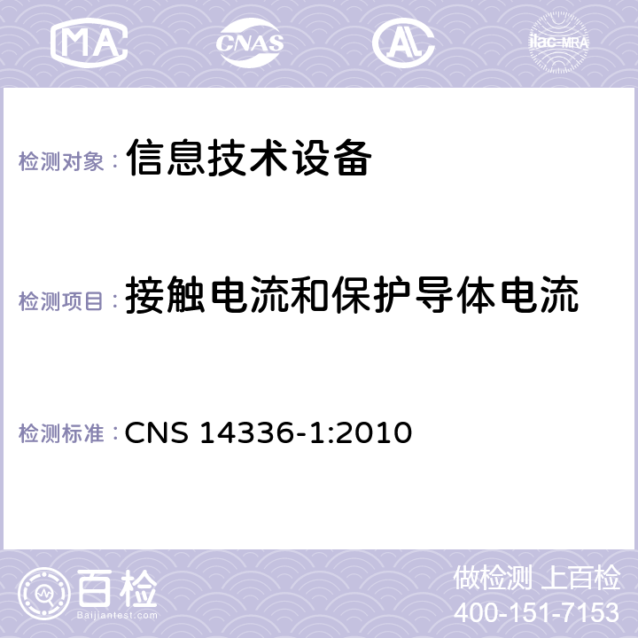 接觸電流和保護導體電流 信息技術設備安全第1部分：通用要求 CNS 14336-1:2010 5.1