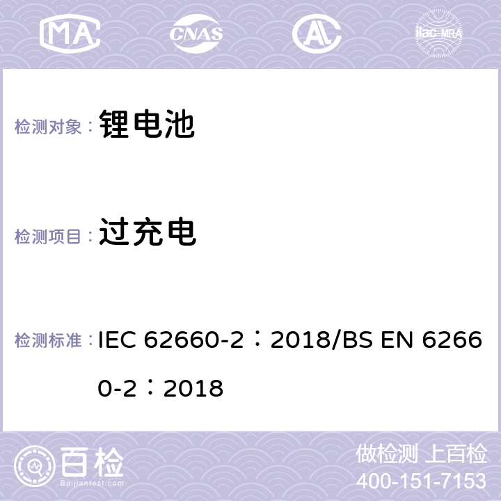 过充电 电动道路车辆驱动用锂离子蓄电池 第2部分:可靠性和滥用测试 IEC 62660-2：2018/BS EN 62660-2：2018 6.4.2