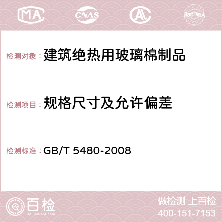 规格尺寸及允许偏差 矿物棉及其制品试验方法 GB/T 5480-2008 7