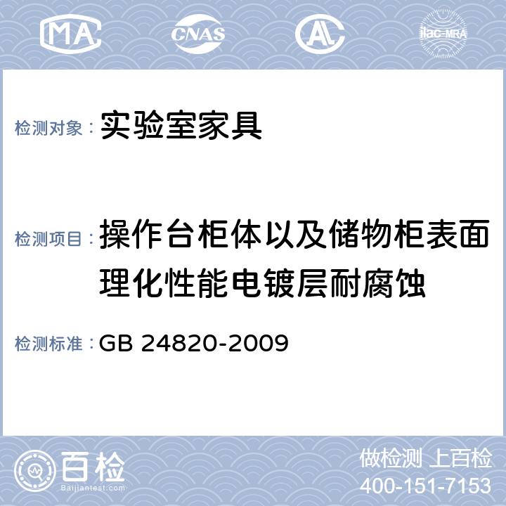 操作台柜体以及储物柜表面理化性能电镀层耐腐蚀 实验室家具通用技术条件 GB 24820-2009 8.4.7