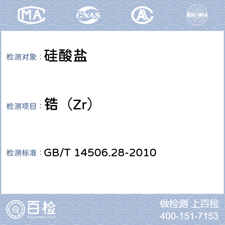 锆（Zr） 硅酸盐岩石化学分析方法 第28部分:16个主次成分量测定 GB/T 14506.28-2010