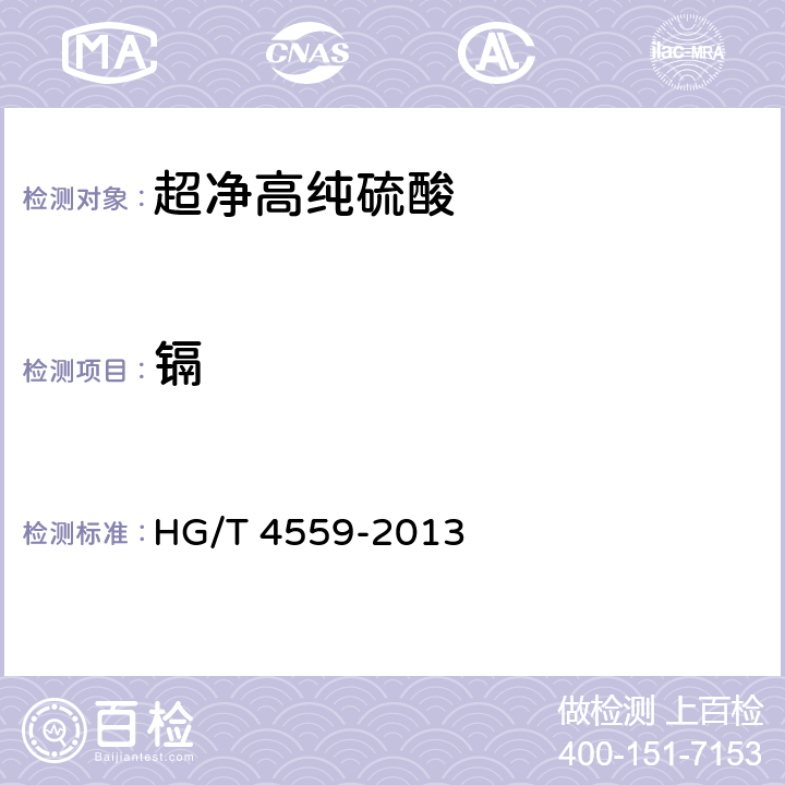 镉 超净高纯硫酸 HG/T 4559-2013 4.11