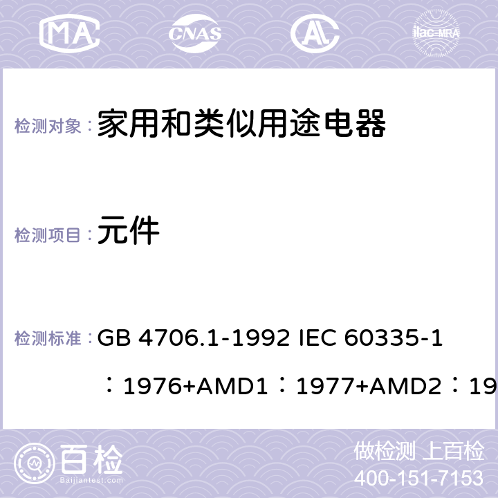 元件 家用和类似用途电器的安全 第1部分：通用要求 GB 4706.1-1992 
IEC 60335-1：1976+AMD1：1977+AMD2：1979+AMD3：1982 24