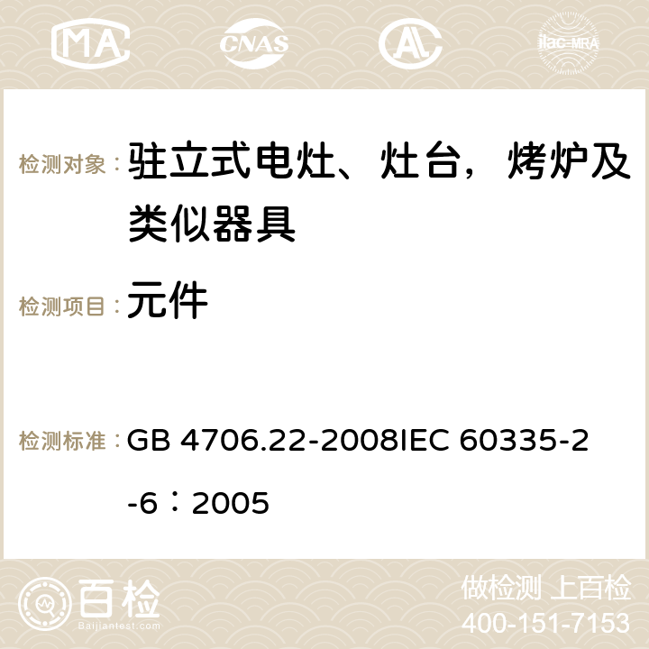 元件 家用和类似用途电器的安全 驻立式电灶、灶台、烤箱及类似用途器具的特殊要求 GB 4706.22-2008
IEC 60335-2-6：2005 24