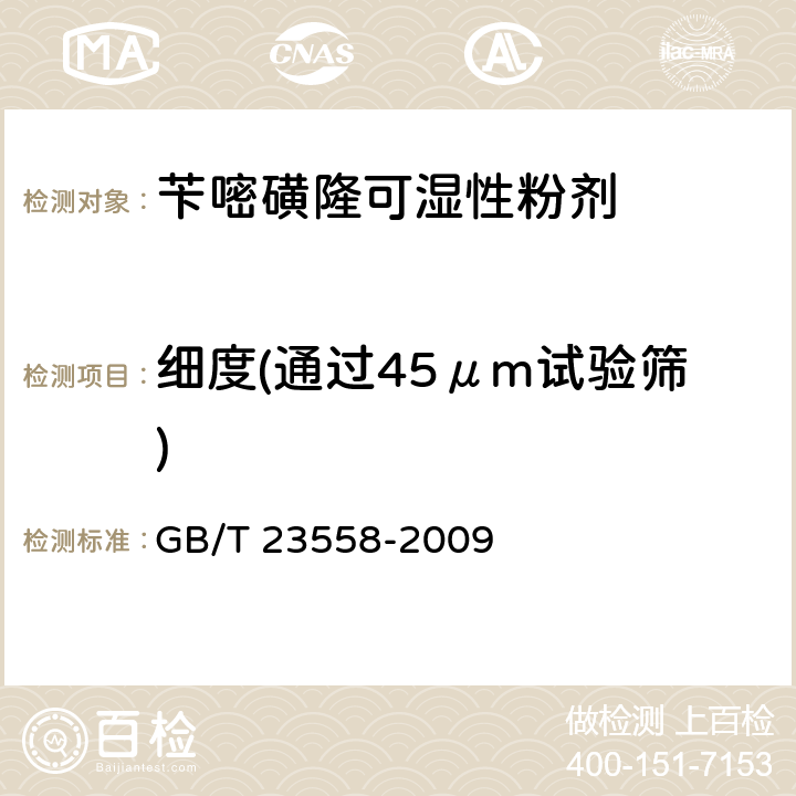 细度(通过45μm试验筛) 苄嘧磺隆可湿性粉剂 GB/T 23558-2009 4.8