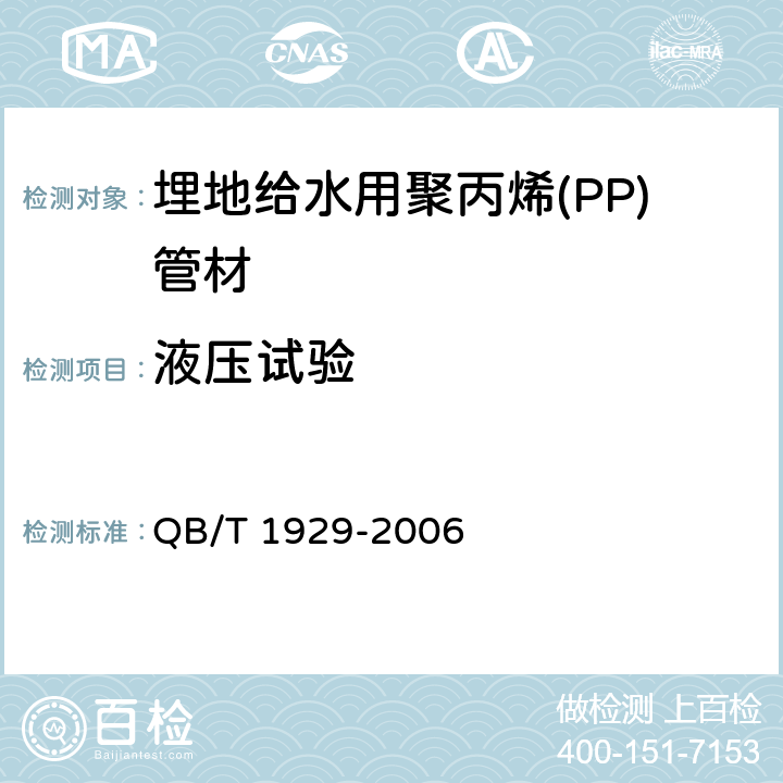 液压试验 埋地给水用聚丙烯(PP)管材 QB/T 1929-2006 6.5