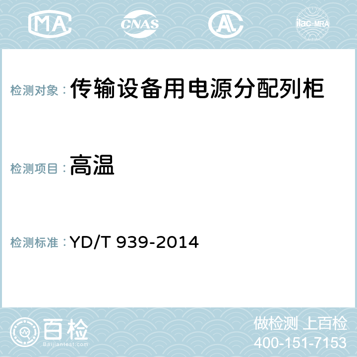 高温 传输设备用电源分配列柜 YD/T 939-2014 6.19.2