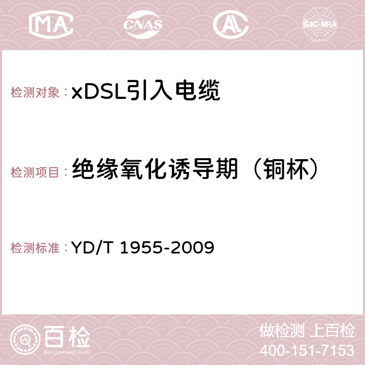 绝缘氧化诱导期（铜杯） 适用于xDSL传输的引入电缆 YD/T 1955-2009