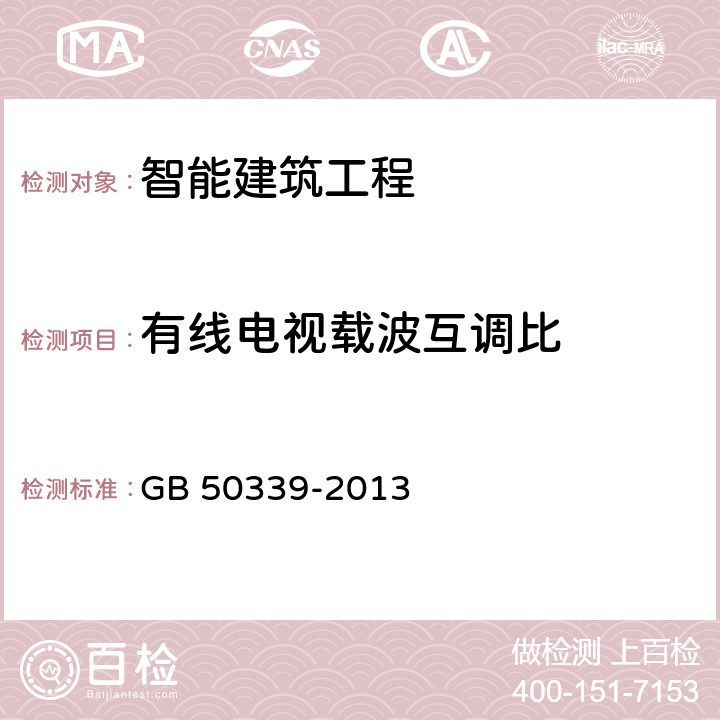 有线电视载波互调比 智能建筑工程质量验收规范 GB 50339-2013 11.0.4-1