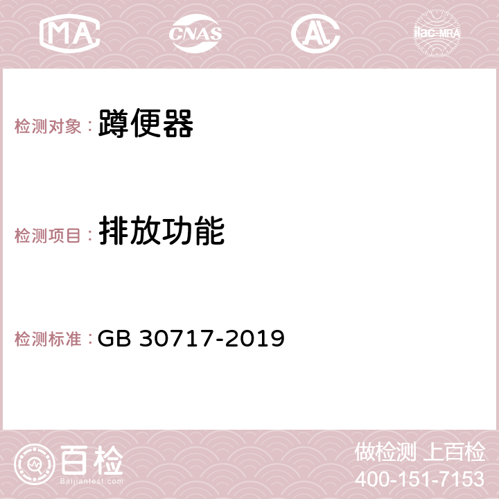 排放功能 蹲便器水效限定值及水效等级 GB 30717-2019 5.4.2