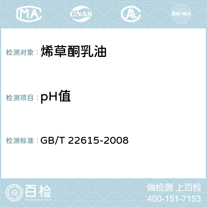 pH值 烯草酮乳油 GB/T 22615-2008 4.5