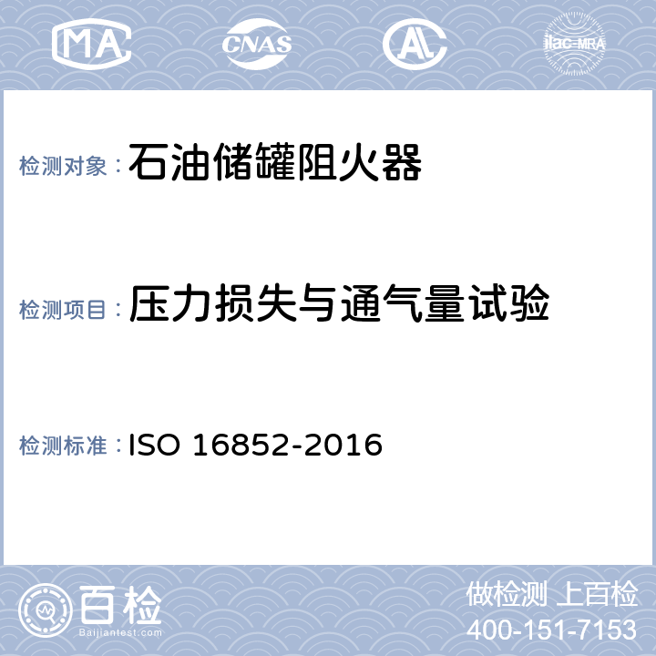 压力损失与通气量试验 《Flame arresters — Performance requirements, test methods and limits for use》 ISO 16852-2016 附录A