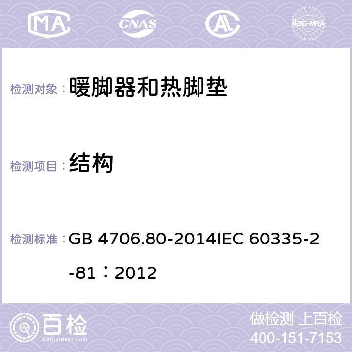 结构 家用和类似用途电器的安全 暖脚器和热脚垫的特殊要求 GB 4706.80-2014
IEC 60335-2-81：2012 22