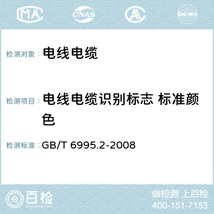 电线电缆识别标志 标准颜色 GB/T 6995.2-2008 电线电缆识别标志方法 第2部分:标准颜色