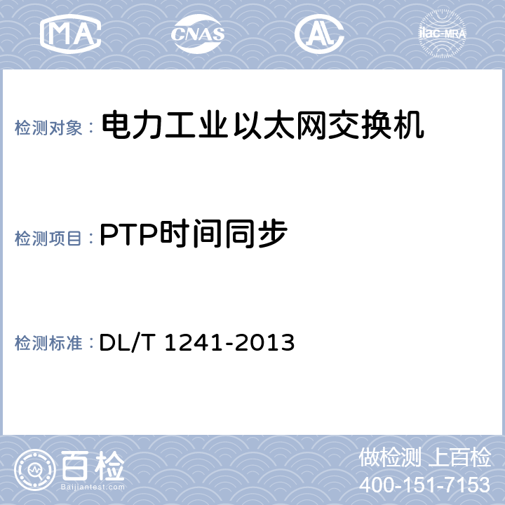 PTP时间同步 《电力工业以太网交换机技术规范》 DL/T 1241-2013 6.7.16