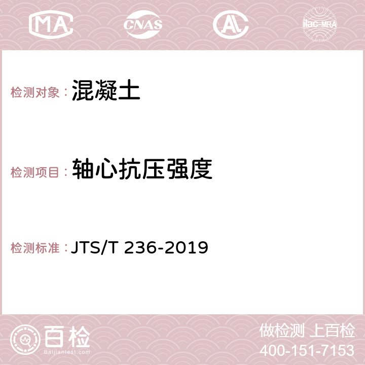 轴心抗压强度 水运工程混凝土试验检测技术规范 JTS/T 236-2019 11.11