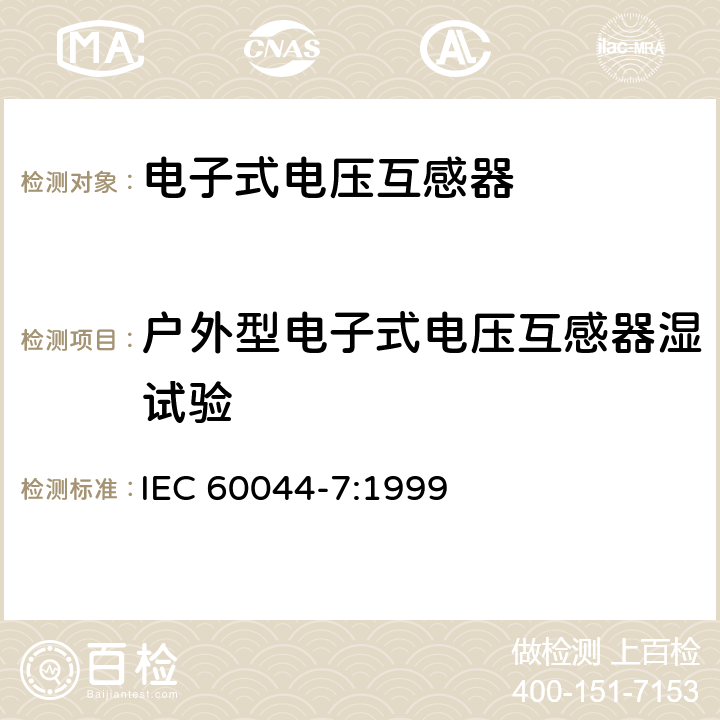 户外型电子式电压互感器湿试验 互感器 第7部分 电子式电压互感器 IEC 60044-7:1999 6.1,8.2