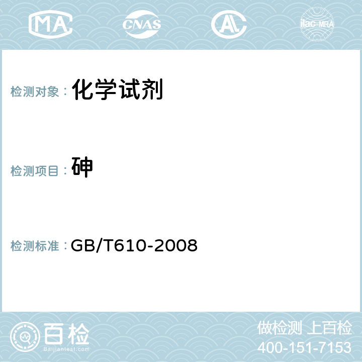 砷 化学试剂 砷测定通用方法(砷斑法) GB/T610-2008