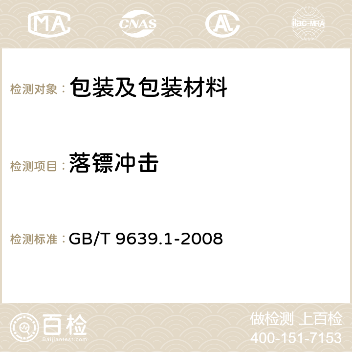 落镖冲击 《塑料薄膜和薄片 抗冲击性能试验方法自由落镖 第1部分梯级法》 GB/T 9639.1-2008