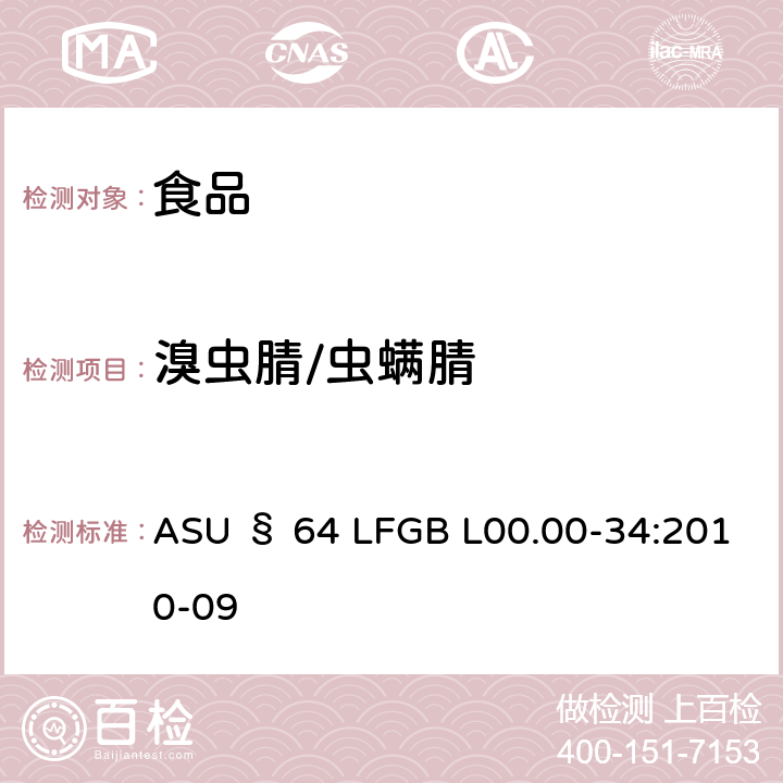 溴虫腈/虫螨腈 德国食品中多农药残留分析方法 ASU § 64 LFGB L00.00-34:2010-09