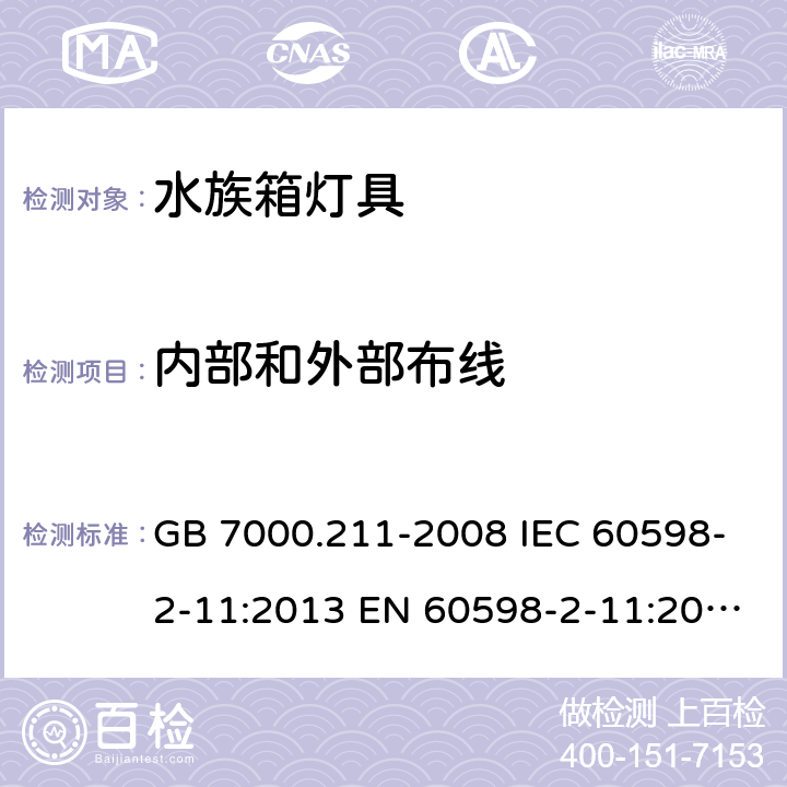 内部和外部布线 灯具第2-11部分：特殊要求水族箱灯具 GB 7000.211-2008 IEC 60598-2-11:2013 EN 60598-2-11:2013 BS EN 60598-2-11:2013 10