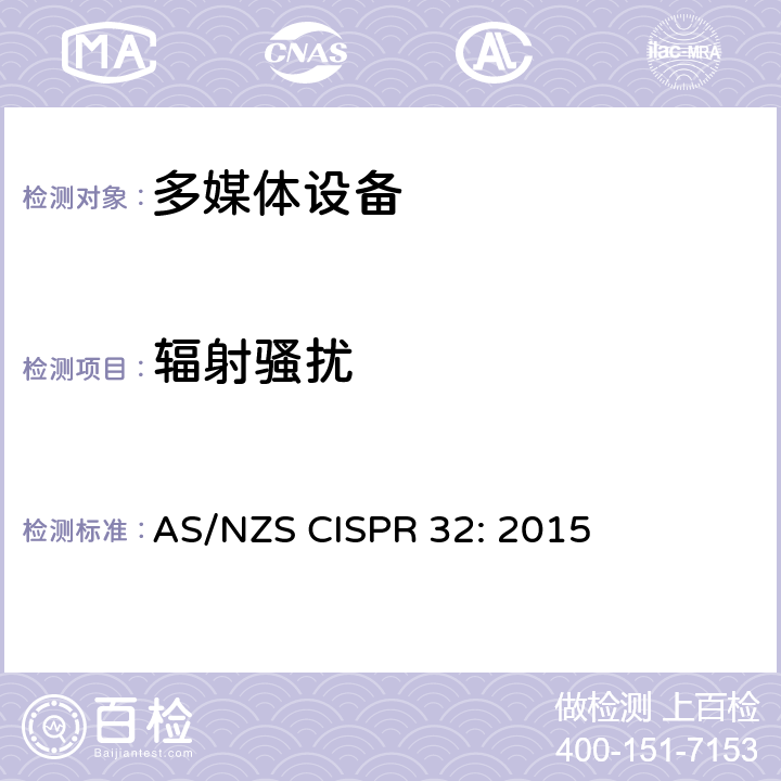 辐射骚扰 多媒体设备电磁兼容发射要求 AS/NZS CISPR 32: 2015 附录A