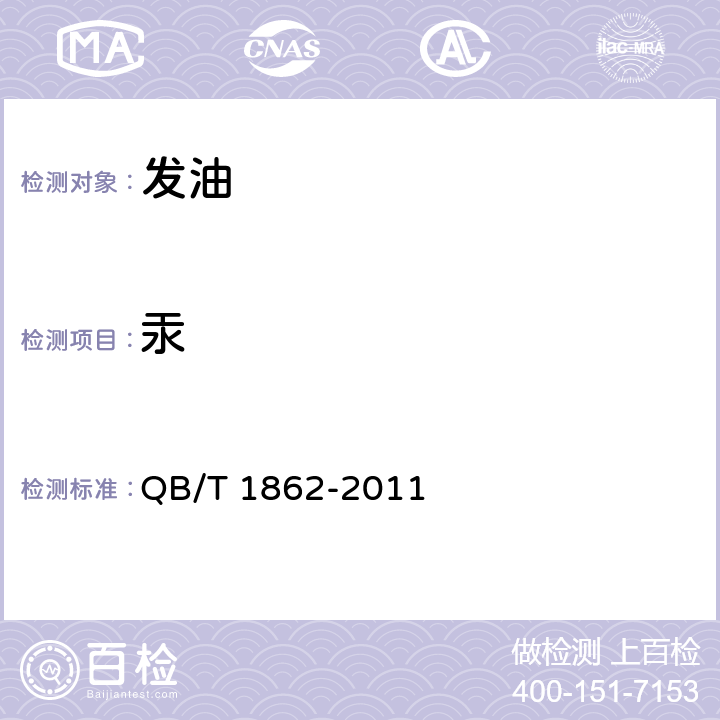 汞 发油 QB/T 1862-2011 5.4/化妆品安全技术规范（2015年版）