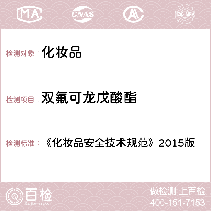 双氟可龙戊酸酯 化妆品中激素类成分的检测方法 《化妆品安全技术规范》2015版 第四章 2.34