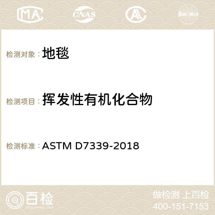 挥发性有机化合物 《用特定吸着管和热脱附/气相色谱法测定地毯排出的挥发性有机化合物的试验方法》 ASTM D7339-2018