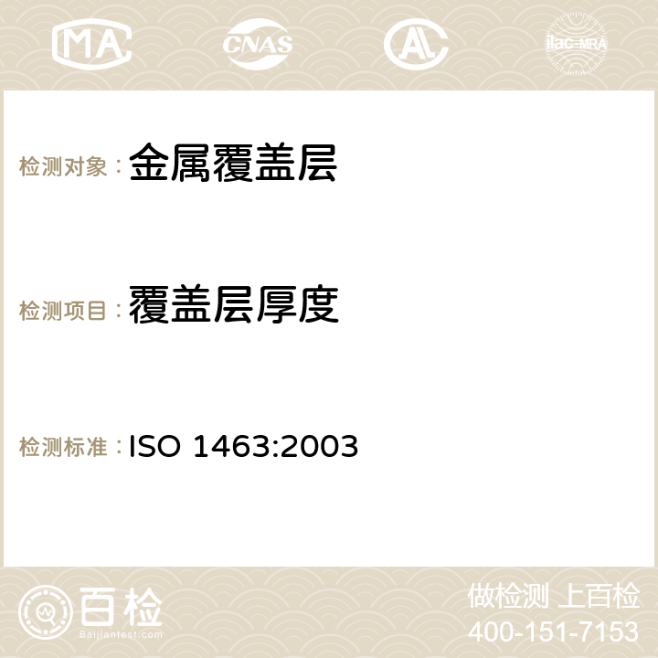覆盖层厚度 金属和氧化物覆盖层 厚度测量 显微镜法 ISO 1463:2003