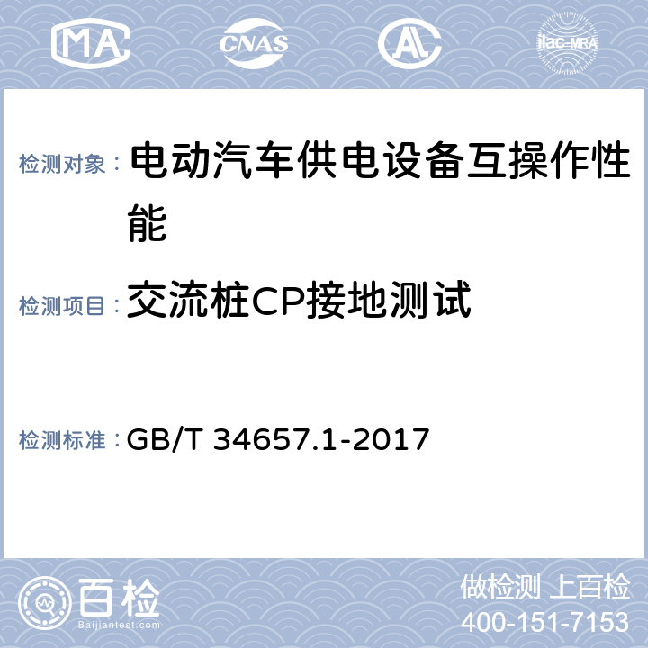 交流桩CP接地测试 电动汽车传导充电互操作性测试规范 第1部分:供电设备 GB/T 34657.1-2017 6.4.4.3