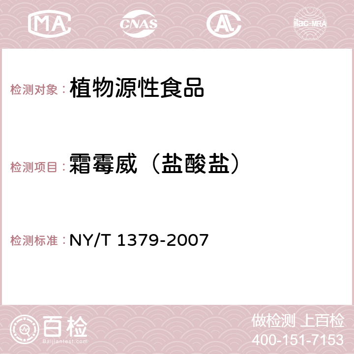 霜霉威（盐酸盐） 蔬菜中334种农药多残留的测定 气相色谱质谱法和液相色谱质谱法 NY/T 1379-2007