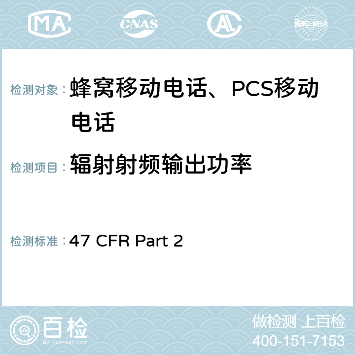 辐射射频输出功率 频率分配和射频协议总则 47 CFR Part 2 47 CFR Part 2